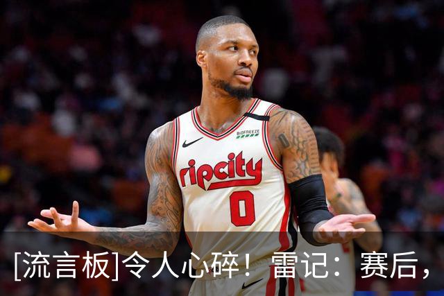 [流言板]令人心碎！雷记：赛后，亚历山大因杰威伤势痛哭